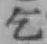 文字乞