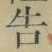 글자 告