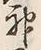 글자 神