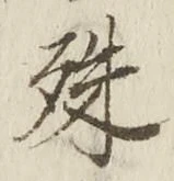 글자 殊