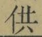 文字供
