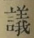 文字議