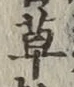 글자 草