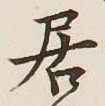 글자 居