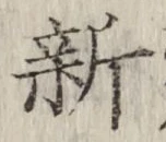 글자 新