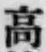 글자 高