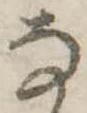 已定位𛂂