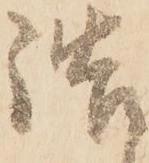 已定位詰
