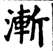 “漸”字