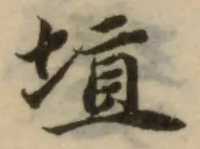 Đã định vị 埴