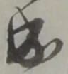 位置定マレル成