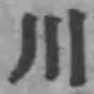 Character 川
