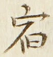 글자 宿