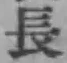 글자 長