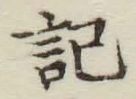 글자 記