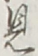 글자 見