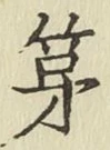 글자 第