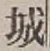 字城