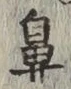 Character 鼻