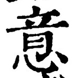 글자 意