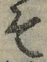 “そ”字