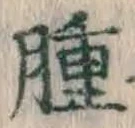 文字腫