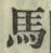 글자 馬