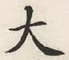 글자 大