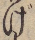 げ，已得其位
