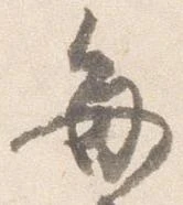 已定位毎