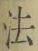 글자 法