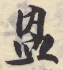 Đã định vị 𥁕