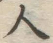 글자 人