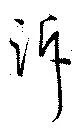 Đã định vị 訴