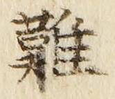 글자 難