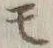 文字 モ