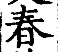 文字春