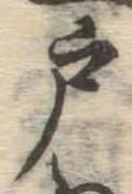 Character 戸