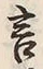 Chữ 言