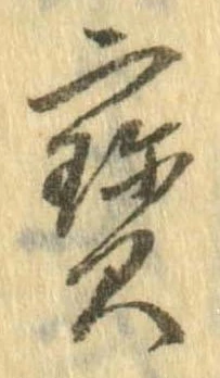 位置 確認된 未指定