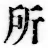 글자 所