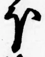 已定位𛃀
