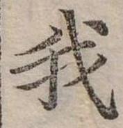 位置 確認된 我