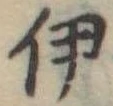 伊 위치 확인됨