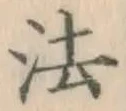 글자 法