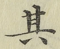 字其