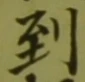 글자 到