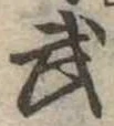 武 위치 확인됨