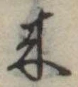 位置定マレル未定