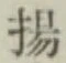 Character 揚